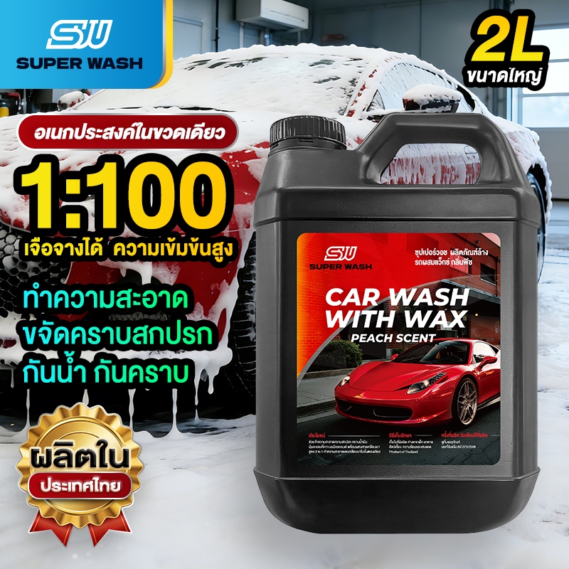 Super Wash น้ำยาล้างรถผสมแว็กซ์ 2in1 สูตรเข้มข้น 2L ล้างสะอาด+เคลือบเงาในขั้นตอนเดียว
