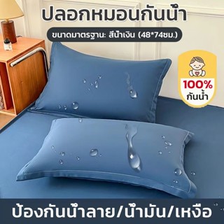 ปลอกหมอนกันน้ำ 100% 2ใบ กันไรฝุ่น  กันน้ำลาย หมอน ปกป้องไส้ห…