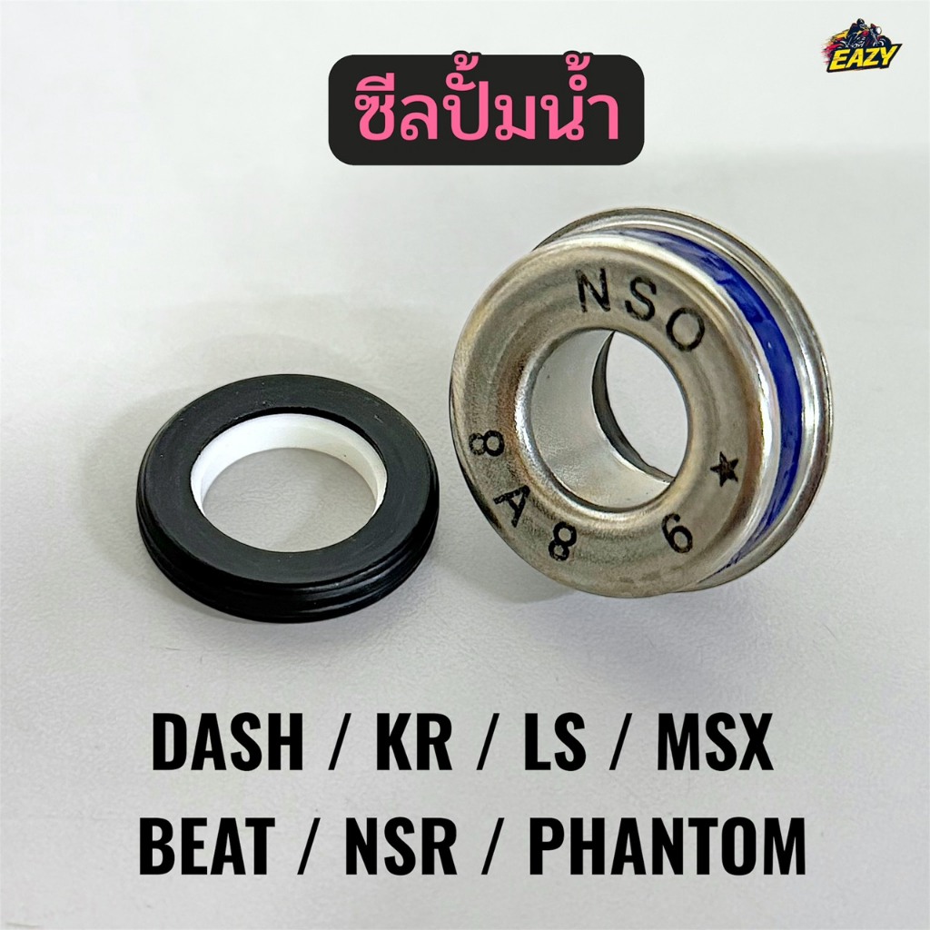 ซีลปั้มน้ำ รถ HONDA รุ่น DASH / KR / LS / MSX / BEAT / NSR / PHANTOM อย่างดี พร้อมส่ง