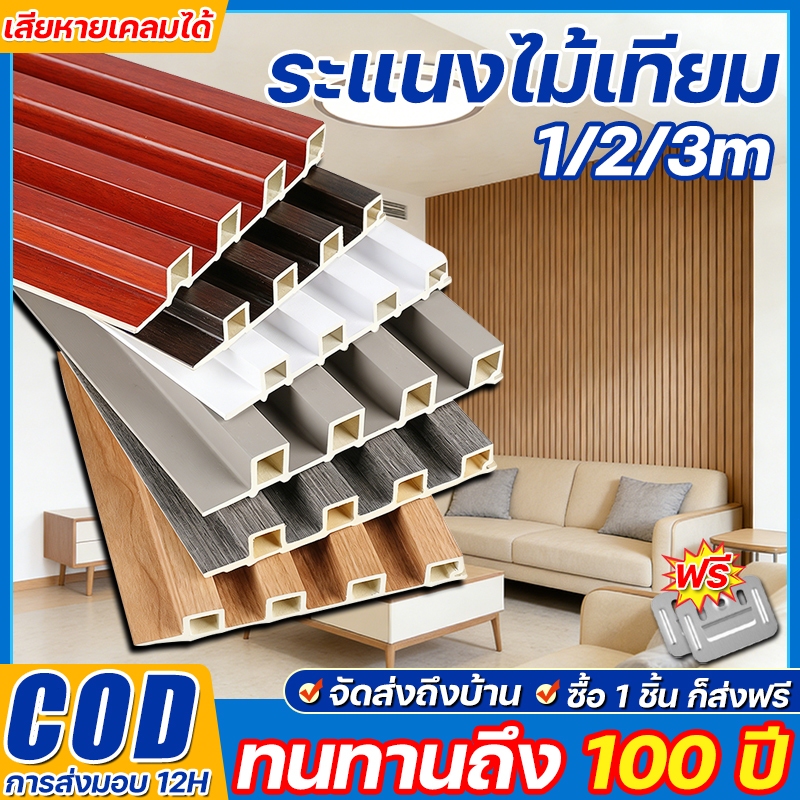 【2026 ใหม่】ระแนงwpc ไม้ระแนงเทียม ยาว1/2/3m ระแนงไม้เทียม ตกแต่งผนัง ปกป้องผนัง แข็งแรงมาก wall panel ติดตั้งรวดเร็ว