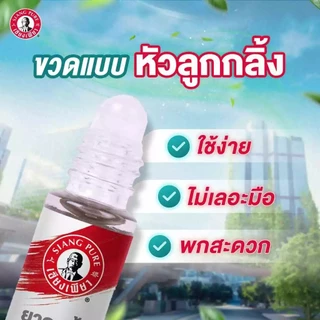 (ยกแพ็ก) เซียงเพียว อิ๊ว ยาหม่องน้ำ สูตร 1, สูตร 2 / ยาหม่องเหลือง / ยาหม่องขาว / ยาดมน้ำ Siang Pure Oil Formula
