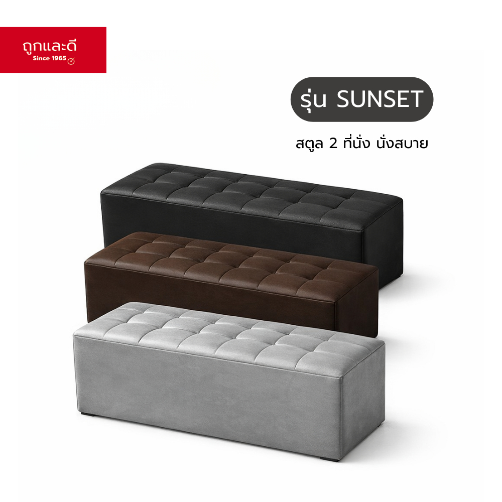 Took Lae Dee รุ่น Sunset สตูล ขนาดยาว 1 ม. โซฟาหุ้มหนัง PVC