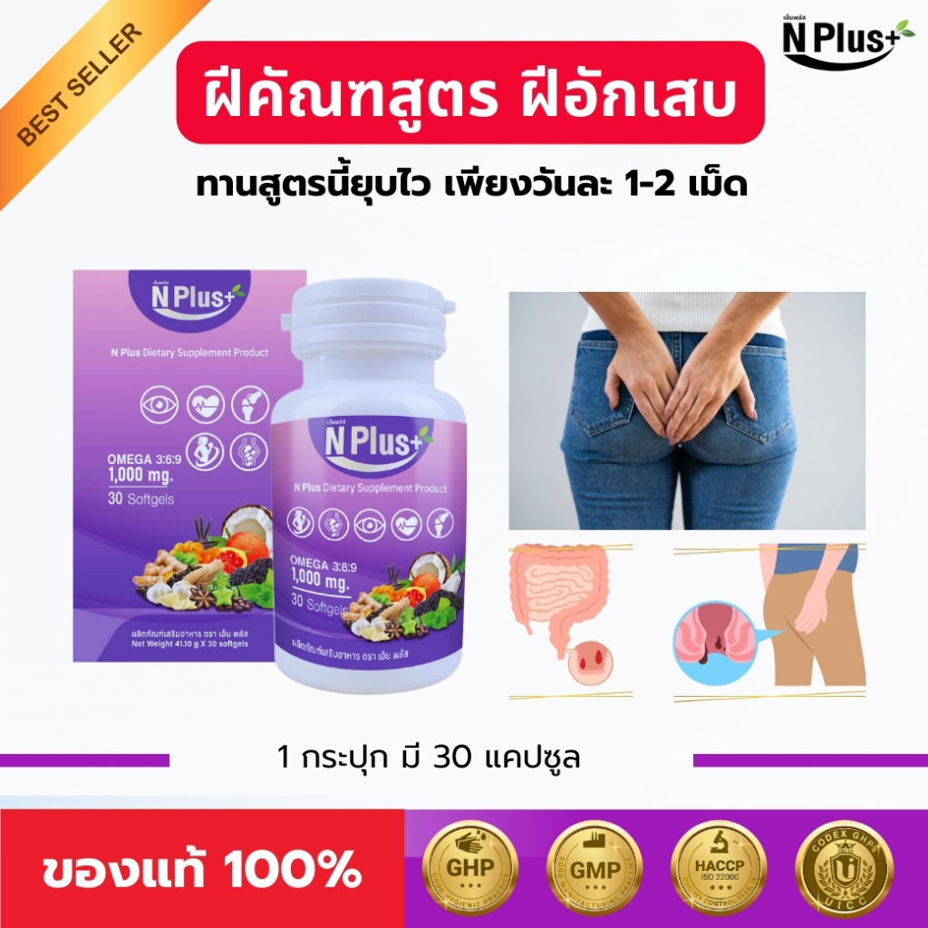 ฝีคัณฑสูตร ฝีอักเสบ ทานสูตรนี้ ด้วย NPlus วันละ 1-2 เม็ดก่อนนอน ของแท้ 100% [ส่งฟรี] จัดส่งทุกวัน