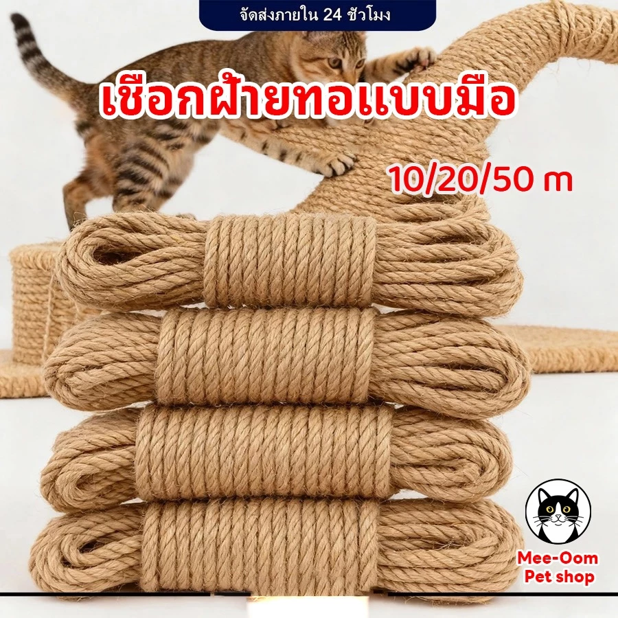 6 มม. ยาว 10/20/50 ม.เชือกแมวข่วน เชือกมะนิลาแมว ซ่อมคอนโดแมว เชือกป่าน เชือกป่านถักมือ diyตกแต่งโครงปีนแมว