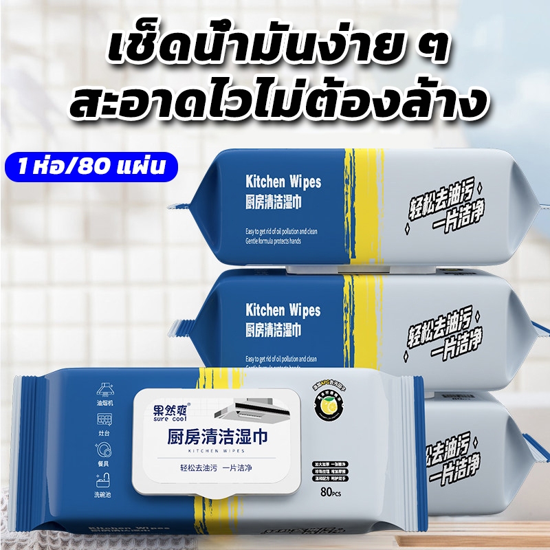 ทิชชู่เปียกห้องครัว มีน้ำยาในตัว กลิ่นเลมอน ผ้าหนาแผ่นใหญ่ 80 แผ่น/แพ็ค ขจัดคราบมัน  กระดาษเปียกทำความสะอาดครัว