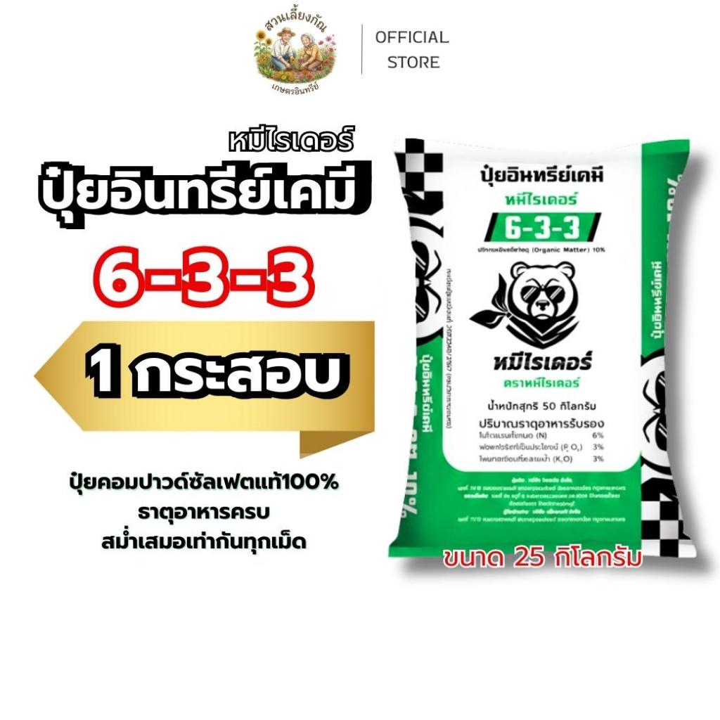 [ 25 กิโล 1 กระสอบสีเขียว ] หมีไรเดอร์ ปุ๋ยอินทรีย์เคมี 6-3-3 พืชแข็งแรง โตไว ใบเขียวสมบูรณ์ ปุ๋ยคอม