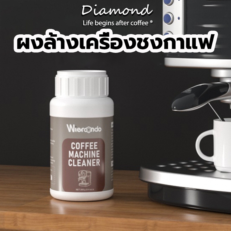 ❤ Diamond Coffee ผงล้างเครื่องชงกาแฟ 100กรัม/268กรัม/900กรัม ผงล้างหัวชง ผงทำความสะอาดหัวชง ช่วยขจัดคราบและกลิ่น