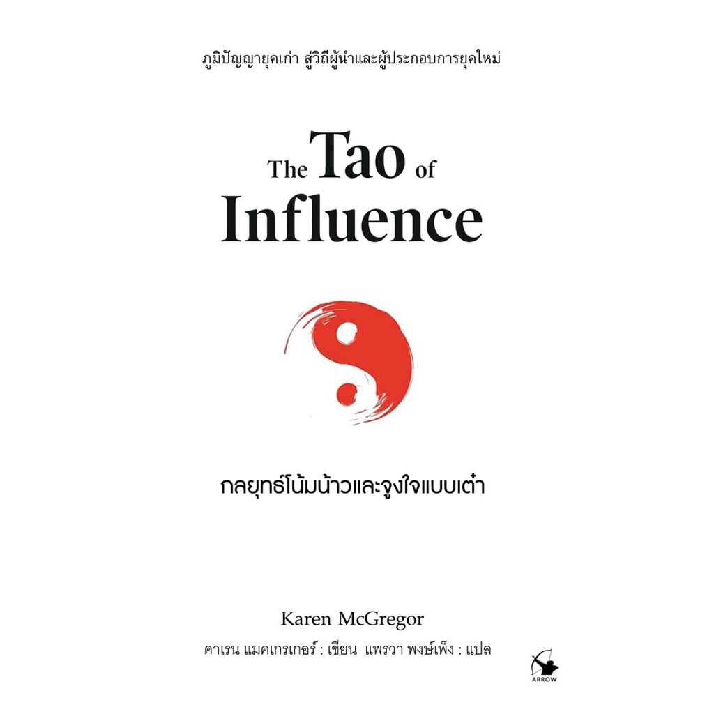กลยุทธ์โน้มน้าวและจูงใจแบบเต๋า The Tao of Influence ใหม่มือ1