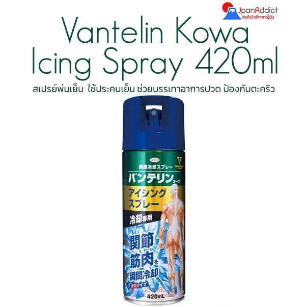 Vantelin Icing Spray 420ml สเปรย์พ่นเย็น ใช้ประคบเย็น Voltaren Ice Gel 200g. Made in Japan