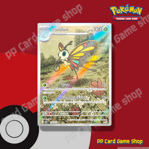 อาเกฮันท์ (I MA3 T 194/193 AR) หญ้า ชุดวิวัฒนาการเมก้าดรีมex การ์ดโปเกมอน (Pokemon Trading Card Game) ภาษาไทย
