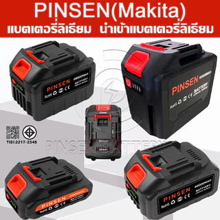 PINSEN แบตเลื่อยชัก /แบตเตอรี่ประแจไฟฟ้า/แบตเตอรี่เครื่องตัดหญ้า/แบตเตอรี่เลื่อยไฟฟ้า/ แท่นชาร์จแบตเตอรี่ (Makita)