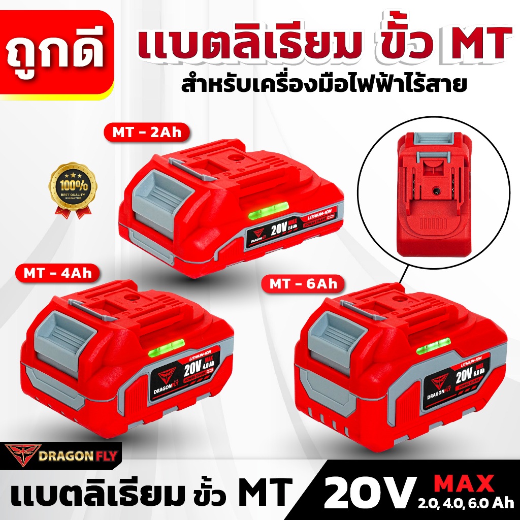 DRAGONFLY แบตเตอรี่ลิเธียมไอออน ขั้ว MT 20V 2.0, 4.0, 6.0 Ah สำหรับเครื่องมือไฟฟ้าไร้สาย