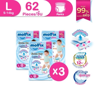 Molfix กางเกงผ้าอ้อมโมลฟิกซ์ เอ็กซ์ตร้า ดราย แพ้นส์ L 62 ชิ้น x3 (ยกลัง)