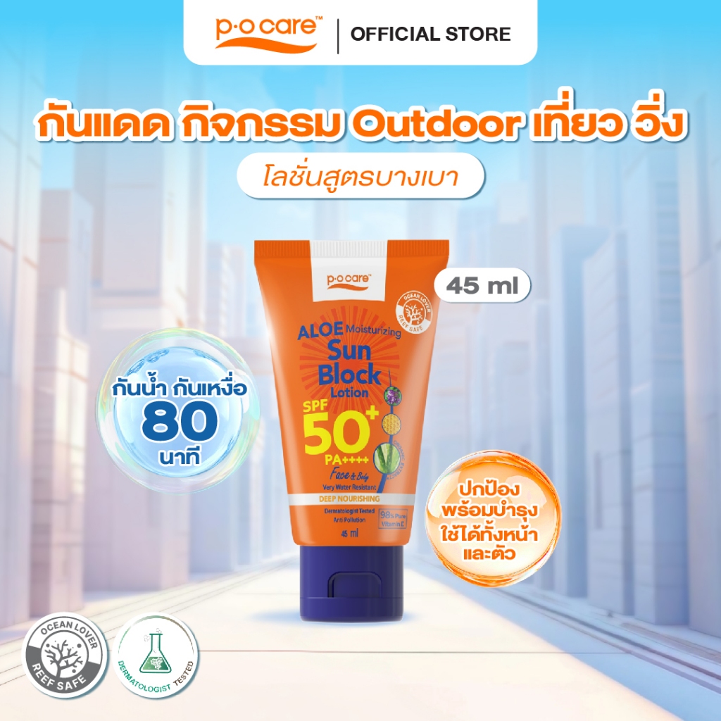 POCARE ALOE MOISTURIZING  SUN BLOCK LOTION SPF50+ PA++++ 45ml กันเเดดเที่ยว วิ่ง Outdoor กันน้ำ VERY WATER RESISTANT