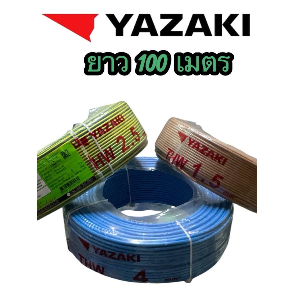 YAZAKI สายไฟ THW IEC01  1x1.5และ 1x2.5 ( 100 เมตร )