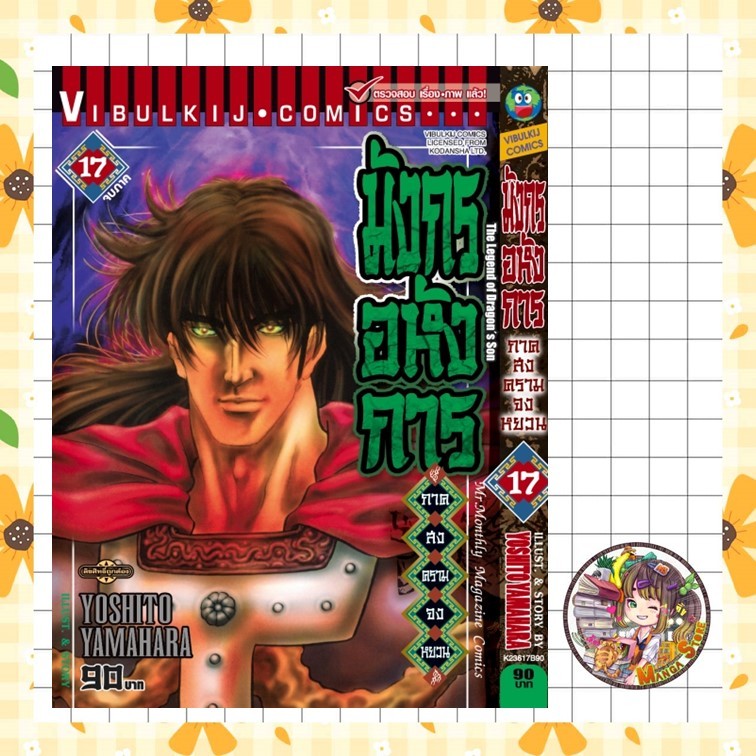 มังกรอหังการ ภาค สงครามจงหยวน เล่ม 1-17 จบ มือ 1 (รายการฝากสั่งรอของ 2-5 วัน)