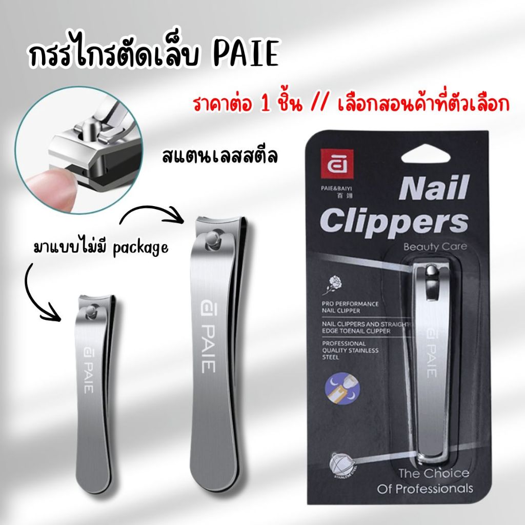 P644 กรรไกรตัดเล็บ PAIE สแตนเลสสตีล กรรไกร ตัดเล็บ เล็บมือ เล็บเท้า คมทน ตัดง่าย Nail clipper SP