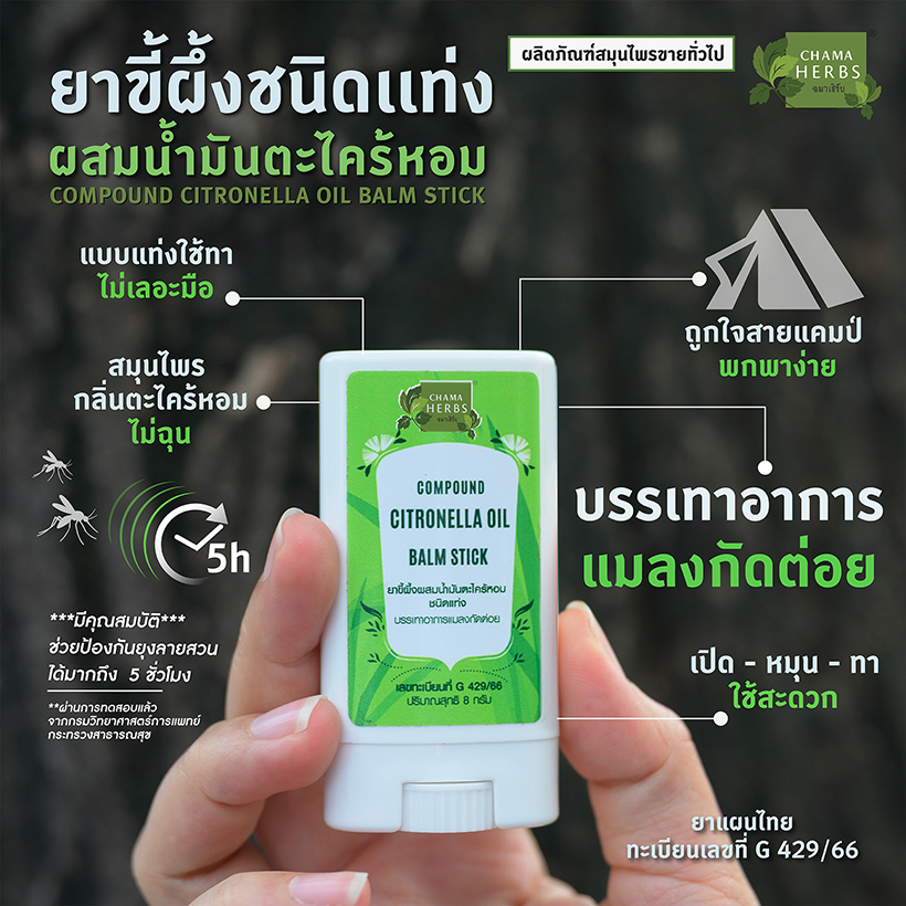 Chama Herbs ขี้ผึ้งกลิ่นตะไคร้หอม ขนาด 8กรัม แบบแท่ง