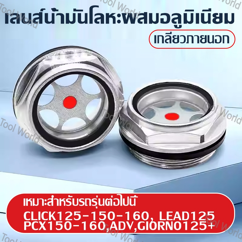 กระจกมองระดับน้ำมัน สำหรับ Honda CLICK125/150/160 LEAD125 PCX150/160 ADV กระจกนิรภัย ทนความร้อนสูง