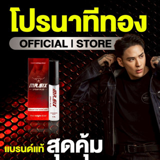 [โปรนาทีทอง 1 แถม 1] แทค ภรัณยู X Mr. Six Spray มิสเตอร์ซิกส…