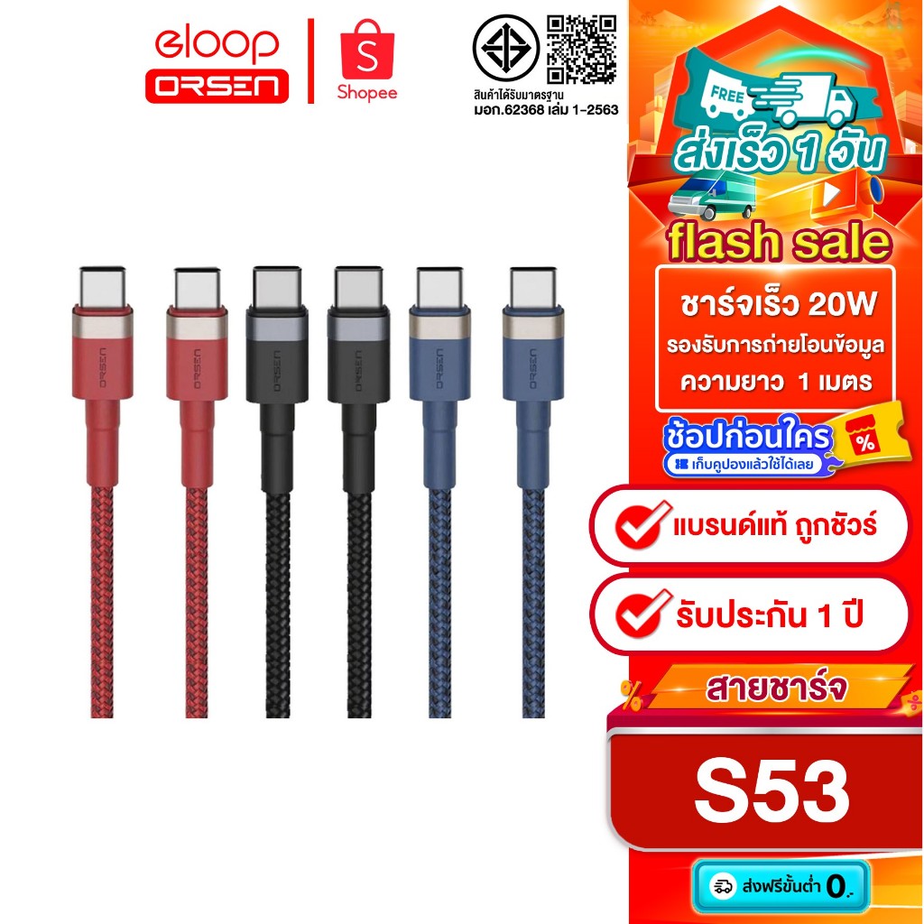 [ติดตาม รับส่วนลด]  ORSEN byEloop S53 สายชาร์จแบบเร็ว QC4.0+PD Eloop S53 Type-C To Type-C ของแท้100%