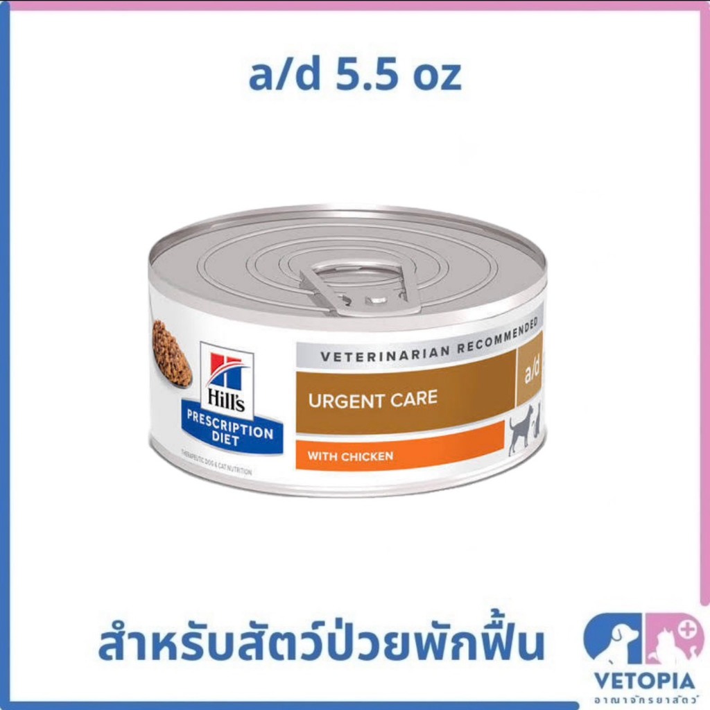 < 12 กระป๋อง 156 กรัม Exp.09/27 > Hills a/d เป็นอาหารเปียกสูตรพิเศษ สำหรับสุนัขและแมวที่ป่วย พักฟื้นหลังผ่าตัด