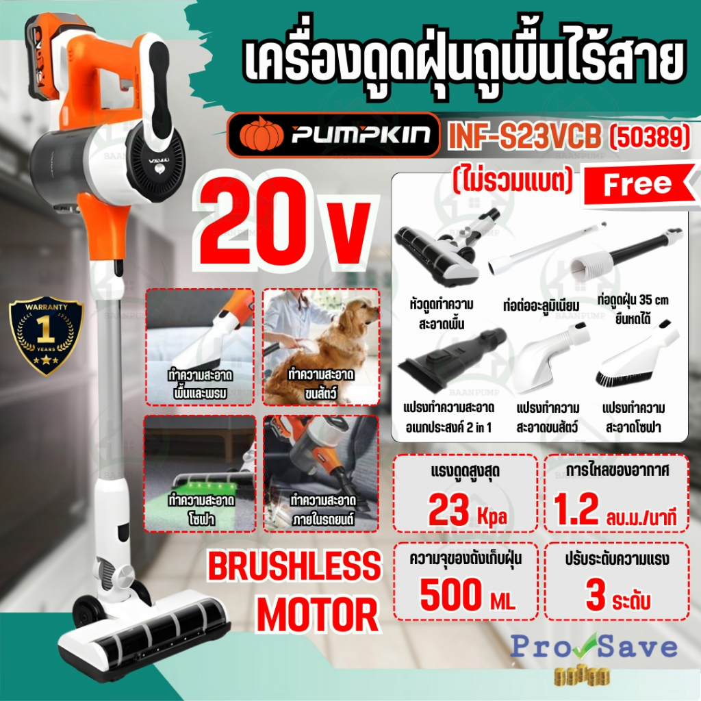 🔥ถูกสุด🔥Pumpkin เครื่องดูดฝุ่นถูพื้นไร้สาย 20V เครื่องเปล่า / ครบชุด - 50390 50389 INF-S23VCB เครื่อ
