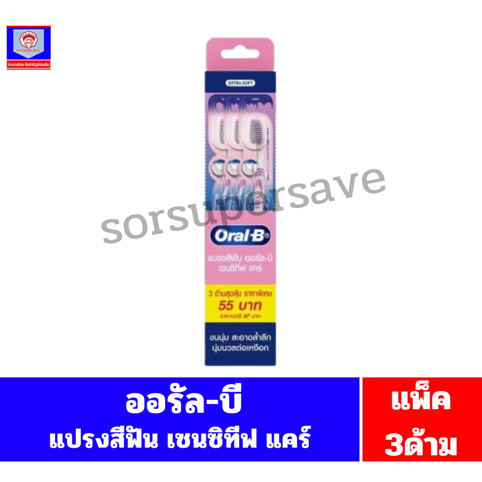 ออรัลบี แปรงสีฟัน เซนซิทีฟ แคร์ ขนแปรงนุ่มพิเศษ ***กล่อง.3 ด้าม***