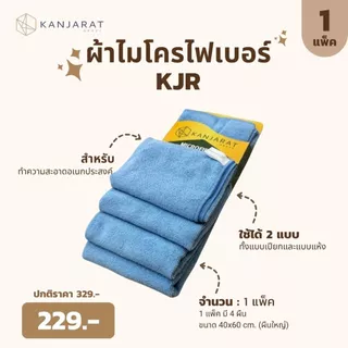 KJR - ผ้าไมโครไฟเบอร์ทำความสะอาดอเนกประสงค์ ขนาด 40x60cm 4 ผืน