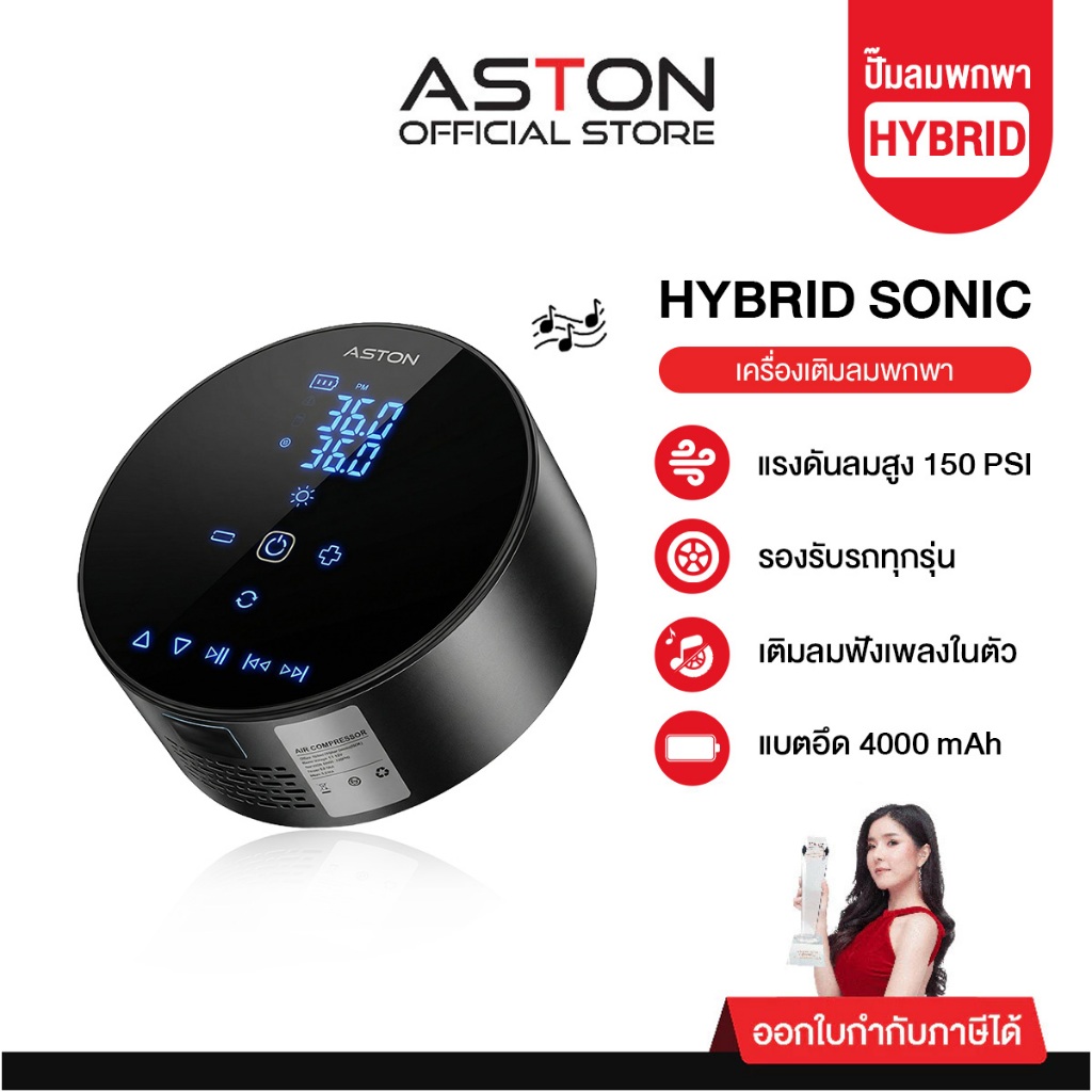 Aston Hybrid Sonic ลำโพงบลูทูธ พร้อมปั้มลมในตัว 2in1 ลำโพง+ปั้มลมพกพา Electric Air Pump ระบบ Hybrid 