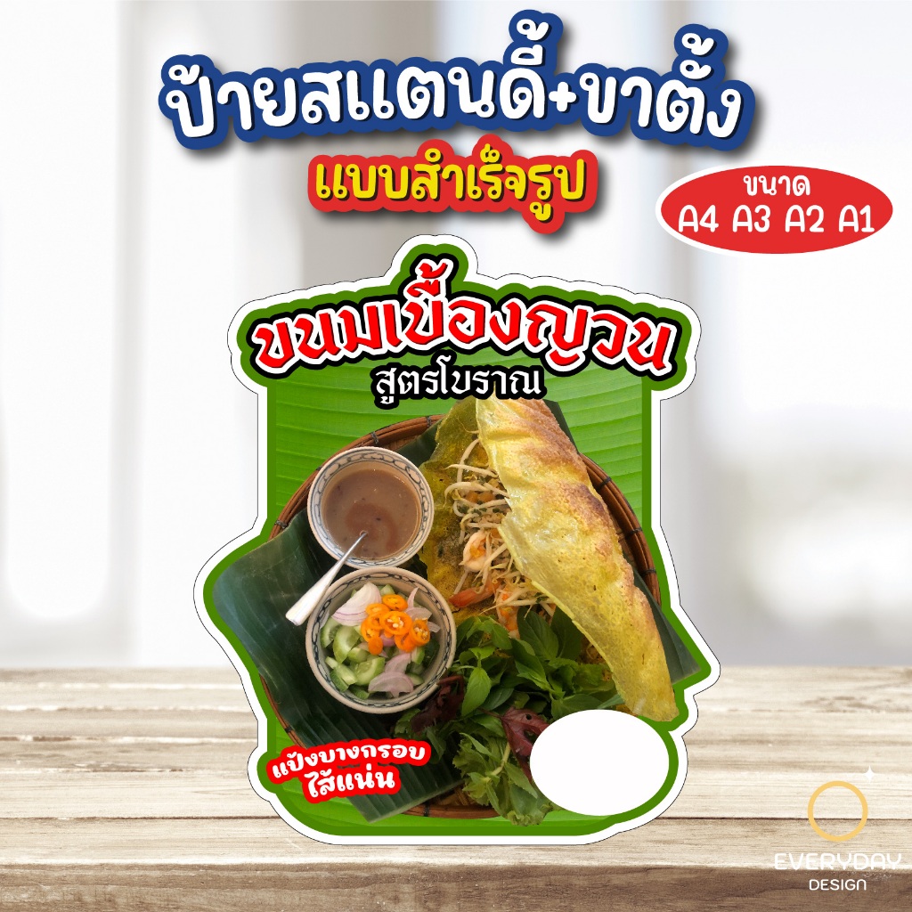 ป้ายขนมเบื้องญวน ป้ายสแตนดี้ตั้งโต๊ะ พร้อมขาตั้ง ขนาด A4 A3 A2 A1  ป้ายฟิวเจอร์บอร์ด ป้ายPPboardพร้อ