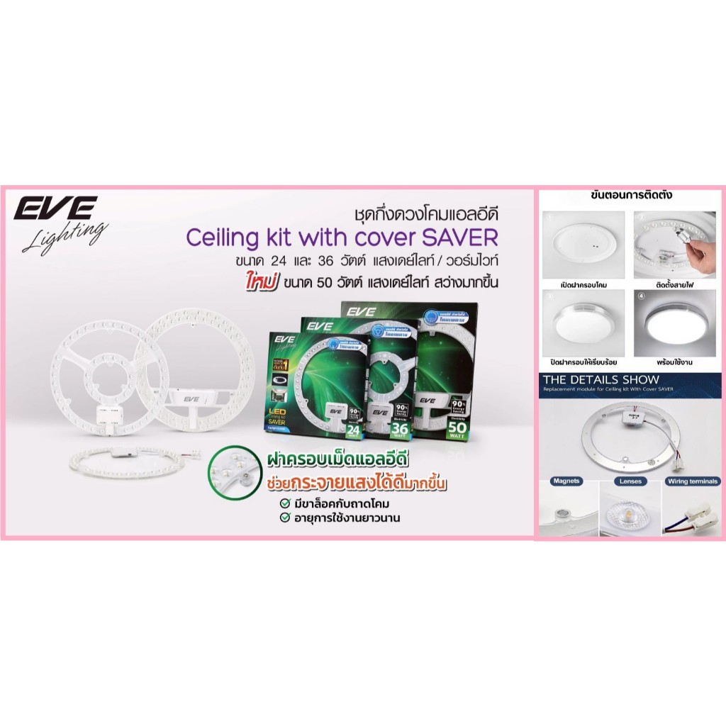 EVE หลอดไฟซาลาเปา ชุดกึ่งดวงโคม LED สำหรับเปลี่ยนไส้ในโคมเพดาน 24W 36W 50W LED Ceiling Kit
