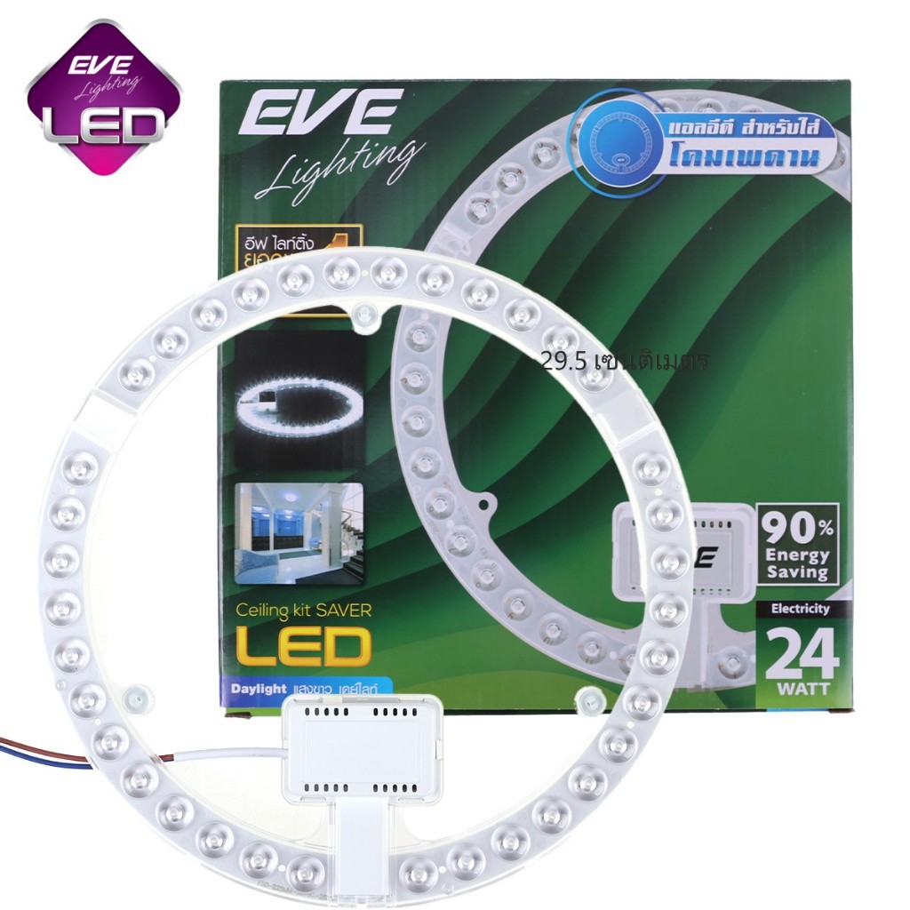 EVE LED Ceiling kit รุ่น Saver ชุดกึ่งดวงโคมแอลอีดี มีฝาครอบ สำหรับเปลี่ยนโคมเพดาน ขนาด 24วัตต์เเสงขาว 24w ยี่ห้ออีฟ eve