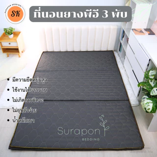 Suraphon : ที่นอนยางพีอี (PE) พับได้ 3 พับ ป้องกันอาการปวดหลัง