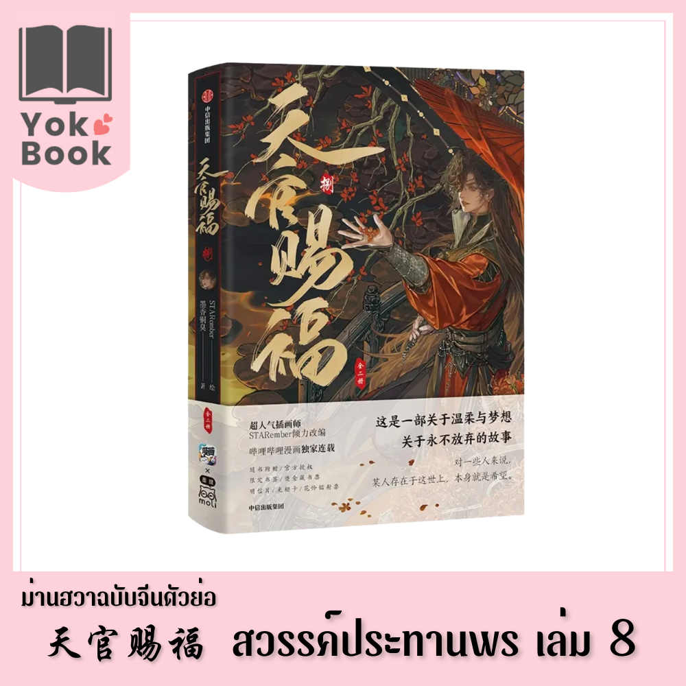 [Pre-Order] ม่านฮวา สวรรค์ประทานพร 天官赐福  เล่ม 8 (ฉบับจีนตัวย่อ)(M26-001) ***อ่านรายละเอียดก่อนสั่งซื้อ