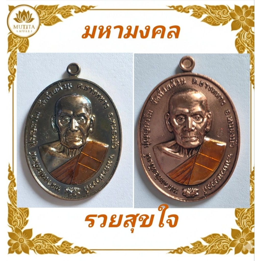 เหรียญรวยสุขใจ หลวงพ่อพัฒน์ วัดห้วยด้วน ปี 2563 ฉลองอายุ 99 ปี ลงยาจีวร พร้อมกล่องเดิม รับประกันแท้ 