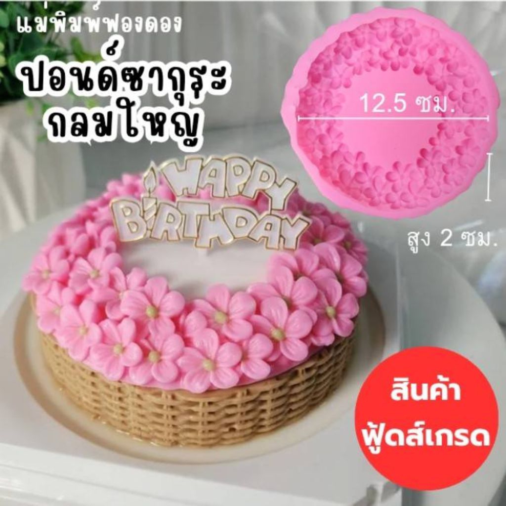 แม่พิมพ์ฟองดอง สำหรับทำขนม วุ้น ช็อกโกแลต ขนมต่างๆ ปอนด์ซากุระกลมใหญ่