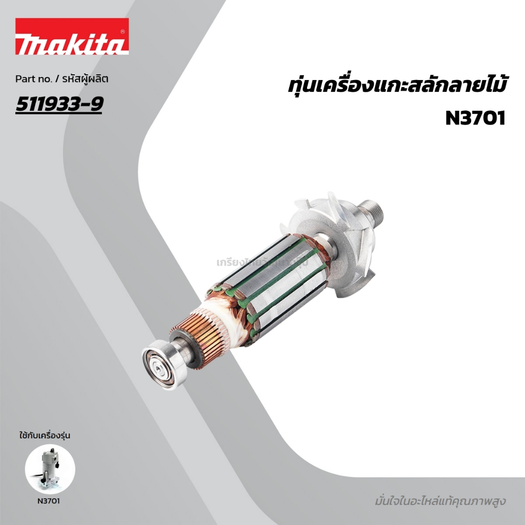 อะไหล่แท้ ทุ่นไฟฟ้า N3701 MAKITA มากีต้า MA3701