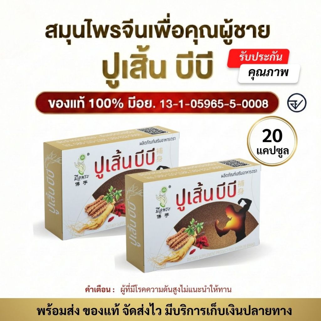(พร้อมส่ง) ผลิตภัณฑ์เสริมอาหาร ตรา ปูเสิ้น บีบี  ชุด 2 กล่อง