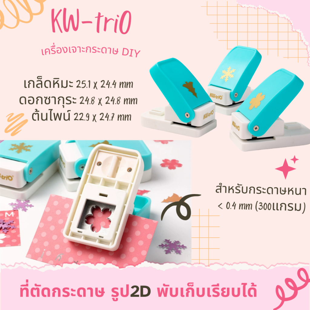 DHQ KW-trio เครื่องเจาะรูป3D ตัดกระดาษ2มิติ  เจาะกระดาษ<300แกรม (หนาไม่เกิน0.4mm) ของแท้จากไต้หวัน พร้อมส่งจากไทย