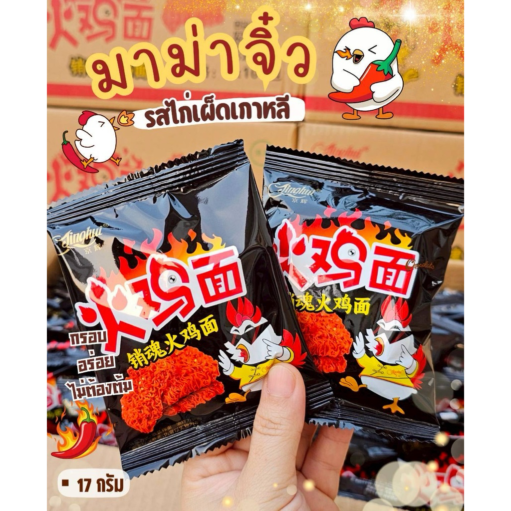 มาม่าจิ๋วทานเล่นรสไก่เผ็ดเกาหลี ยกลัง 100ห่อ ห่อละ 17 กรัม