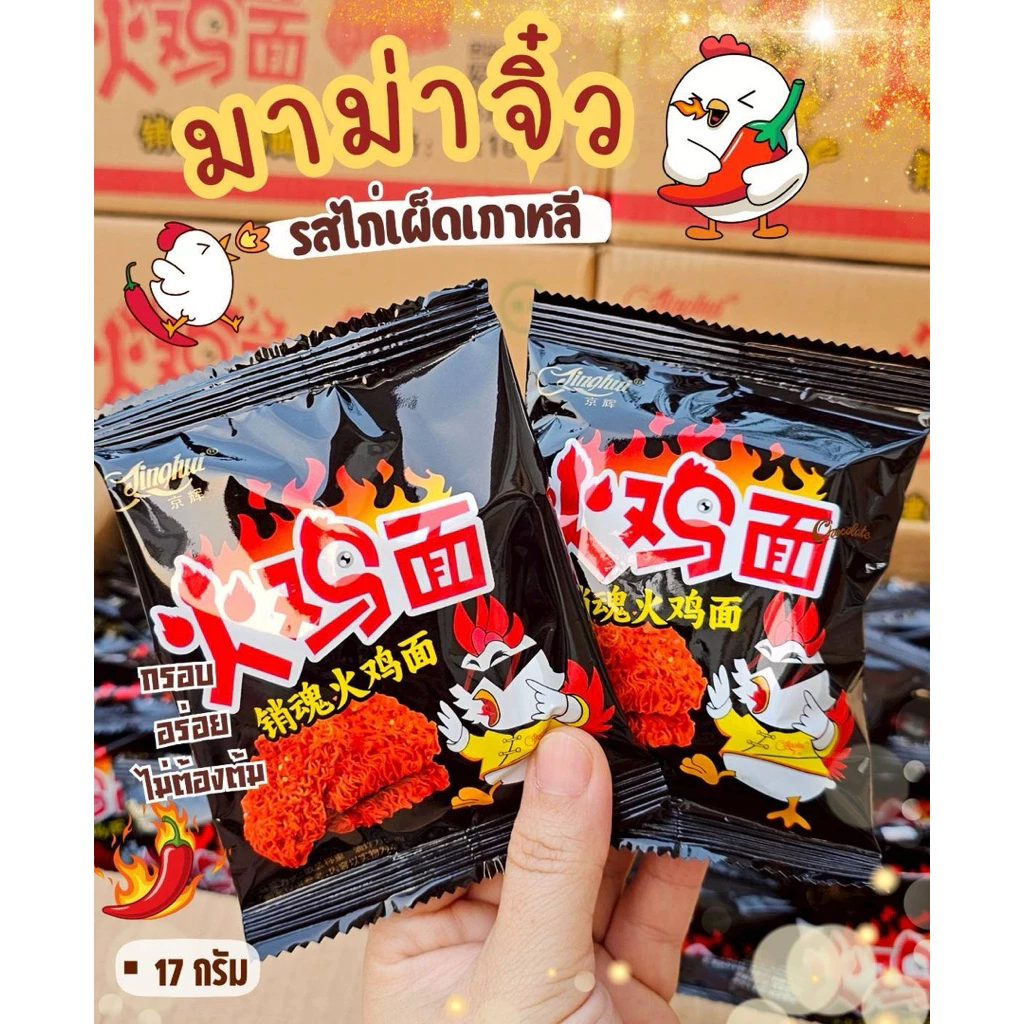 มาม่าจิ๋วทานเล่นรสไก่เผ็ดเกาหลี ยกลัง 100ห่อ ห่อละ 17 กรัม