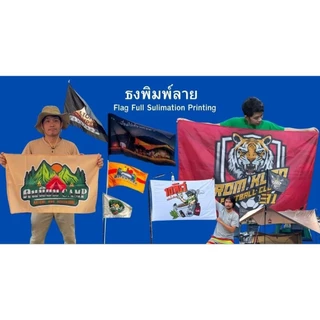 ธงพิมพ์ลาย 2 ด้าน / พิมพ์ 1 ด้าน ตามสั่ง! ธงเย็บประกบ ธงโบก ธงแต่งบ้าน แต่งแคมป์ ทนแดด ทนฝน ผ้าร่มอย่างดี