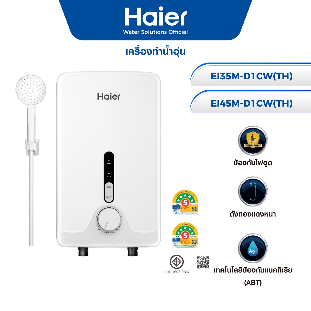 Haier เครื่องทำน้ำอุ่น รุ่น EI35M-D1CW(TH) EI45M-D1CW(TH) ELCB ถังทองแดงหนา หัวฝักบัวแบบทางเดียว