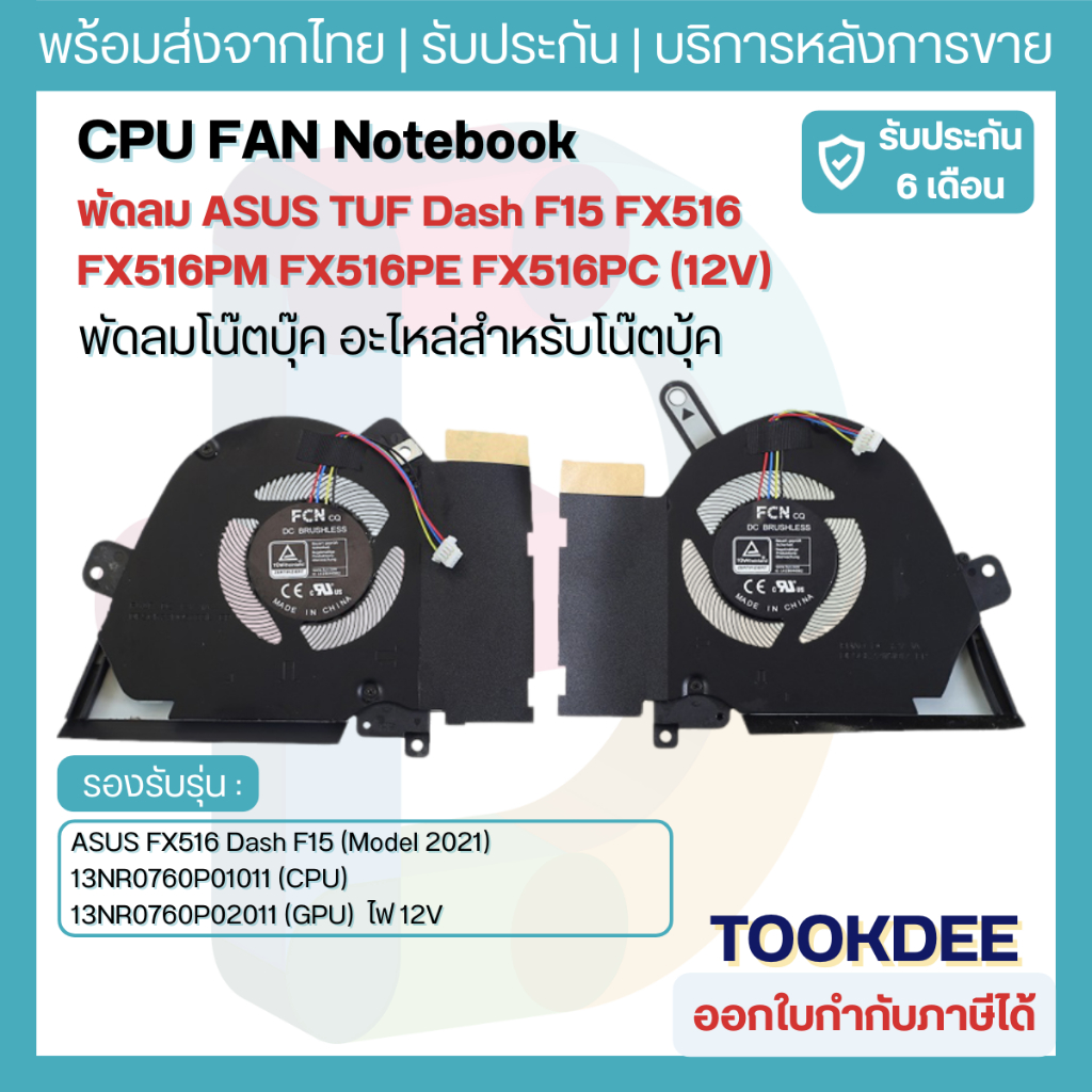 🌀 Fan Notebook ASUS TUF Dash F15 FX516 FX516PM FX516PE FX516PC FX516PR พัดลมโน้ตบุ๊ค CPU GPU DC 12V 2021