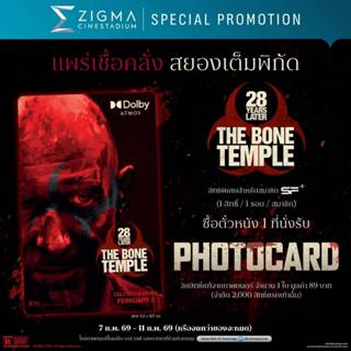 28 YEARS Later The Bone Temple การ์ด Dolby ของSF ขนาดเท่าการ…