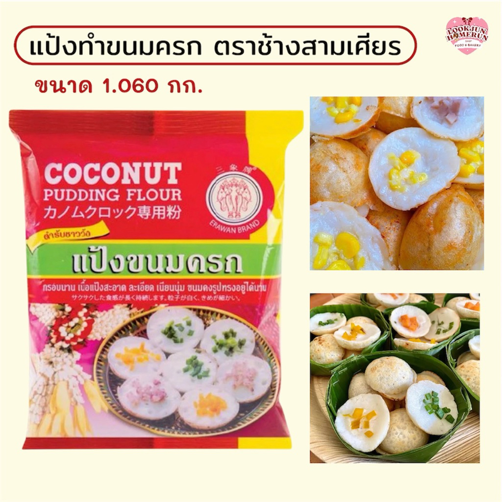 แป้งทำขนมครกสำเร็จรูป ตราช้างสามเศียร สูตรกรอบนอกนุ่มใน