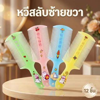 T019 หวีสลับซ้ายขวา คละสี 12 ชิ้น