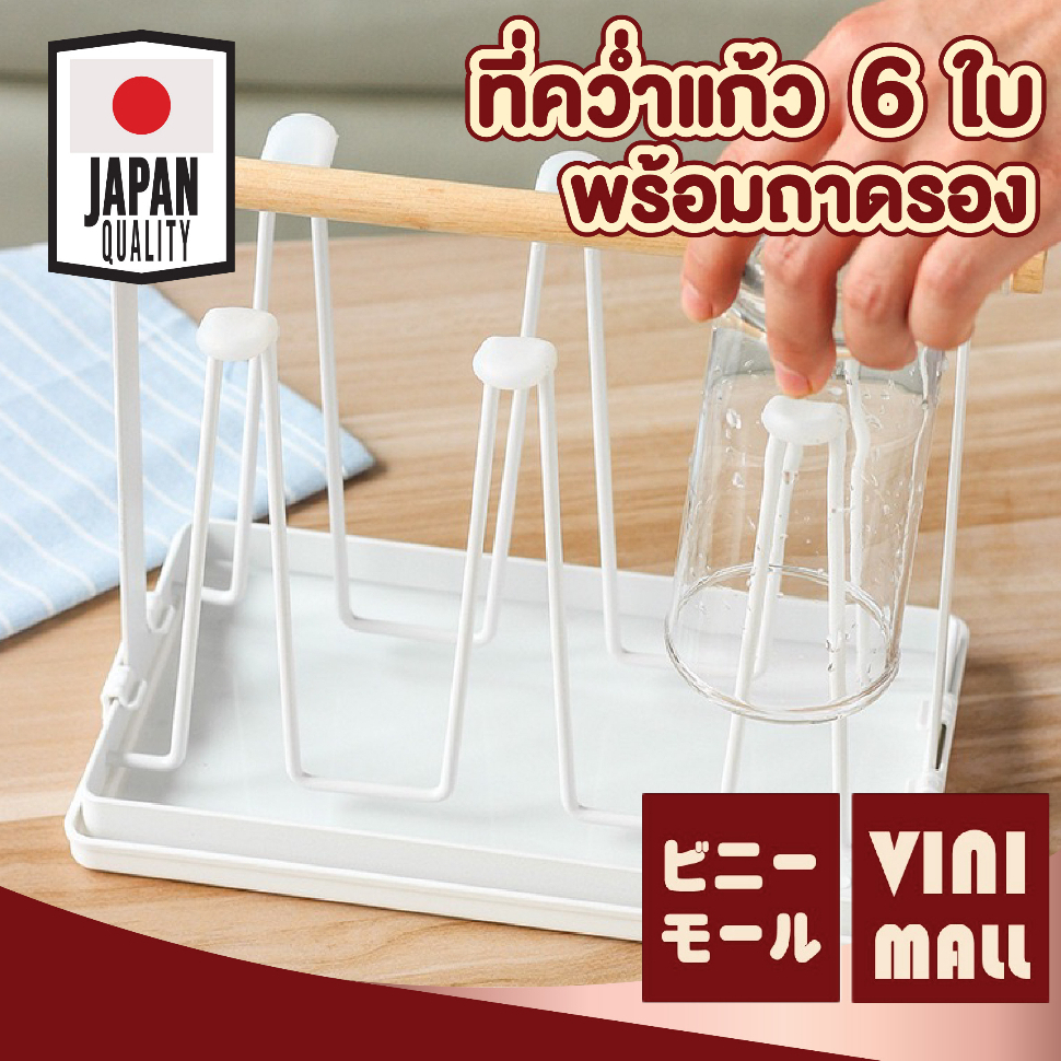 【VINIMALL คุณภาพดี】CTN375 ที่คว่ำแก้ว6ใบ พร้อมถาดรองน้ำ มินิมอล จัดเก็บเป็นระเบียบให้ง่ายขึ้น