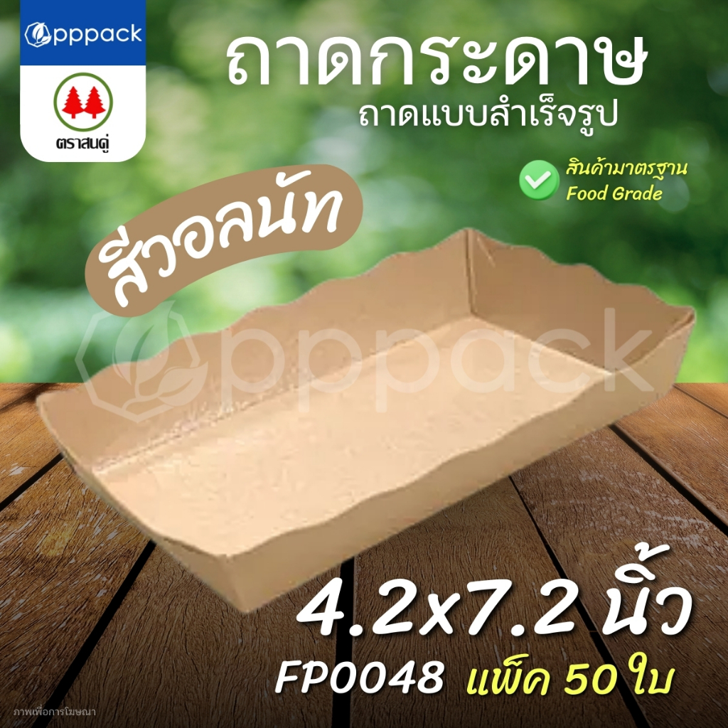 ตราสนคู่ ถาดสำเร็จรูป ถาดกระดาษ เคลือบในพิเศษ (แพ็ค50ใบ) ถาดขนมปัง ถาดอาหาร ราคา ถูกที่สุด ดีลบีเคเค แกลเลอรีภาพที่ 4